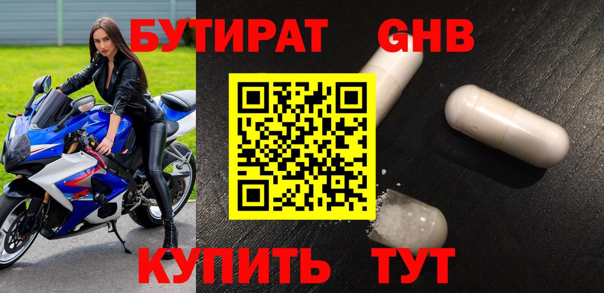 Железногорск  БУТИРАТ 99%  БУТИРАТ  Вход с VPN 