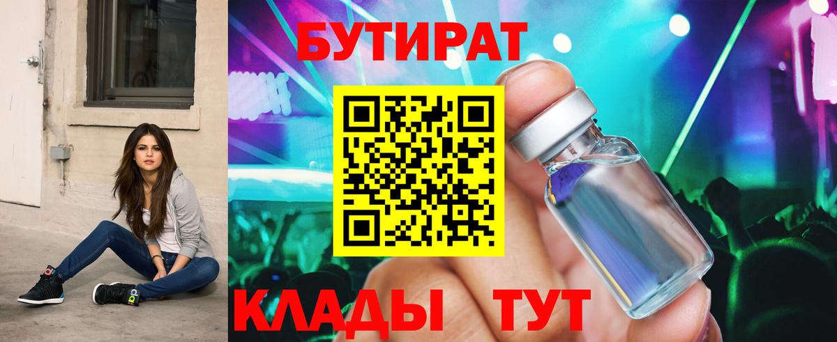 БУТИРАТ 99% Железногорск